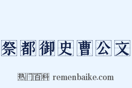 祭都御史曹公文是什么意思的图片